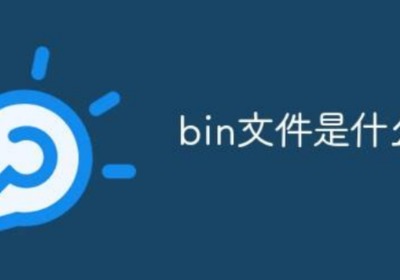 bin文件怎么打开？