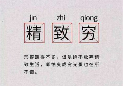 精致穷